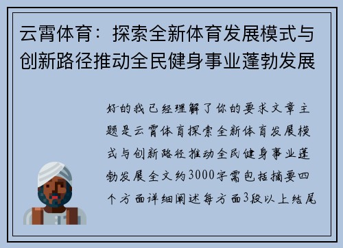 云霄体育：探索全新体育发展模式与创新路径推动全民健身事业蓬勃发展