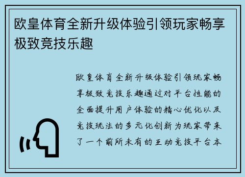 欧皇体育全新升级体验引领玩家畅享极致竞技乐趣