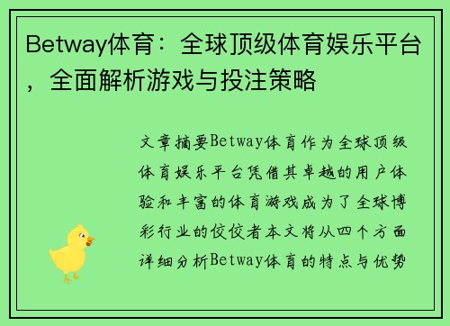 Betway体育：全球顶级体育娱乐平台，全面解析游戏与投注策略