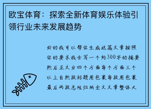 欧宝体育：探索全新体育娱乐体验引领行业未来发展趋势