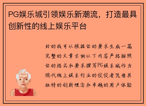 PG娱乐城引领娱乐新潮流，打造最具创新性的线上娱乐平台