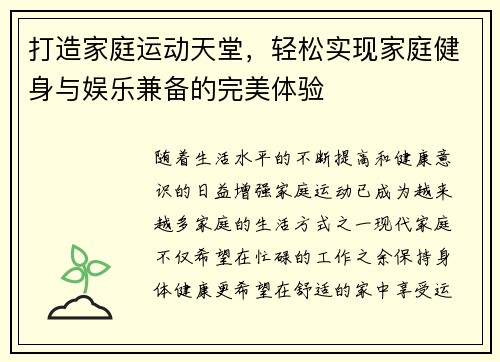 打造家庭运动天堂，轻松实现家庭健身与娱乐兼备的完美体验