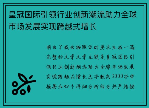 皇冠国际引领行业创新潮流助力全球市场发展实现跨越式增长