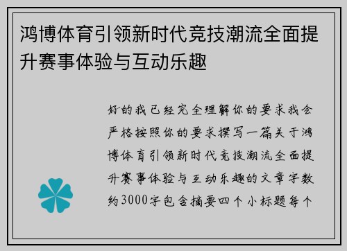 鸿博体育引领新时代竞技潮流全面提升赛事体验与互动乐趣