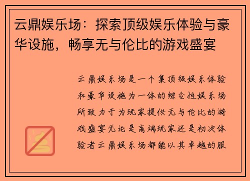 云鼎娱乐场：探索顶级娱乐体验与豪华设施，畅享无与伦比的游戏盛宴
