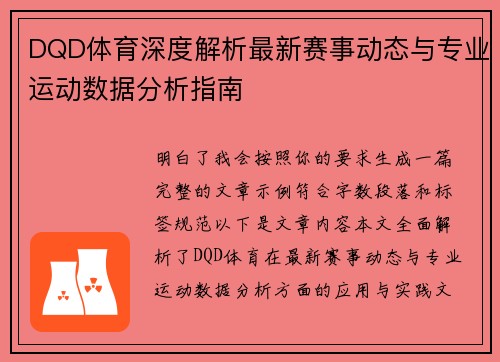 DQD体育深度解析最新赛事动态与专业运动数据分析指南