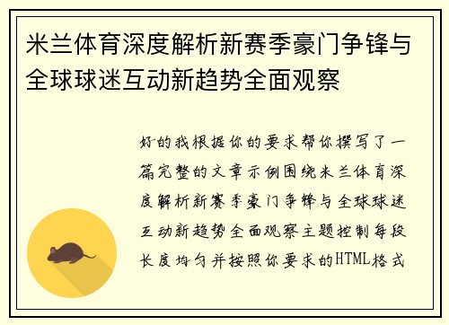 米兰体育深度解析新赛季豪门争锋与全球球迷互动新趋势全面观察
