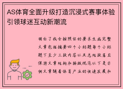 AS体育全面升级打造沉浸式赛事体验引领球迷互动新潮流