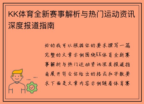KK体育全新赛事解析与热门运动资讯深度报道指南