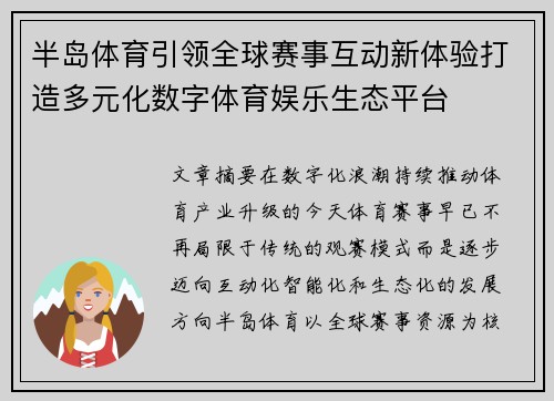 半岛体育引领全球赛事互动新体验打造多元化数字体育娱乐生态平台