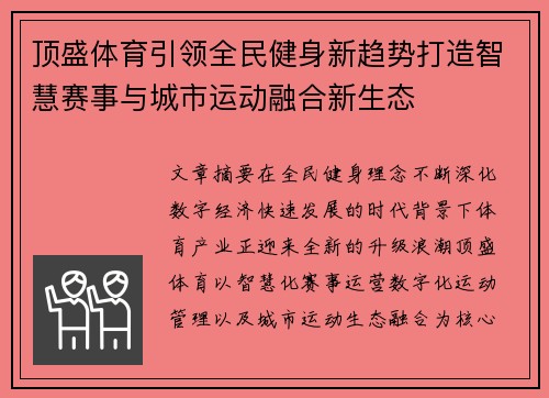 顶盛体育引领全民健身新趋势打造智慧赛事与城市运动融合新生态