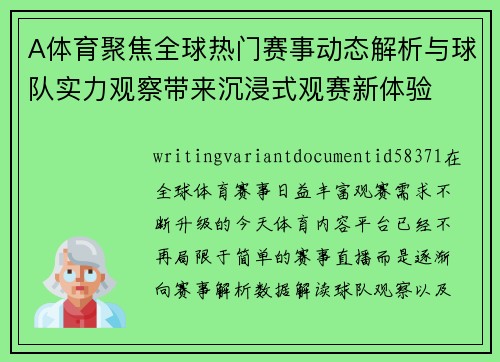 A体育聚焦全球热门赛事动态解析与球队实力观察带来沉浸式观赛新体验