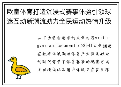 欧皇体育打造沉浸式赛事体验引领球迷互动新潮流助力全民运动热情升级