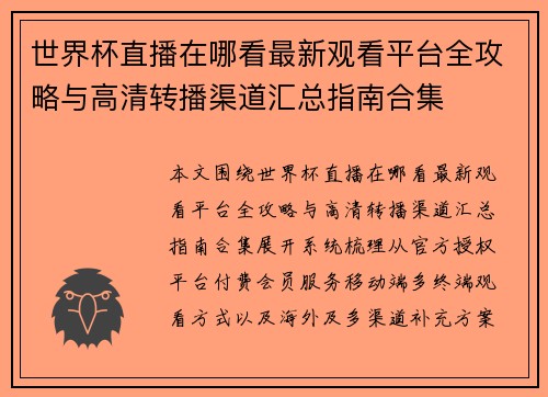 世界杯直播在哪看最新观看平台全攻略与高清转播渠道汇总指南合集