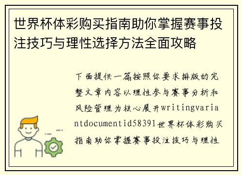 世界杯体彩购买指南助你掌握赛事投注技巧与理性选择方法全面攻略