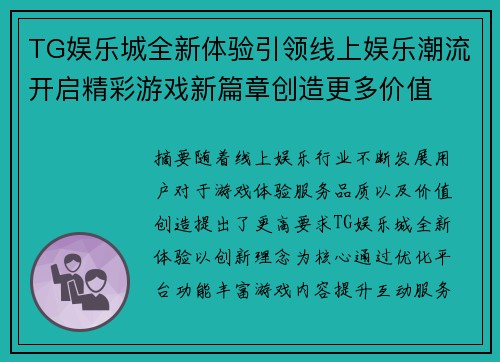 TG娱乐城全新体验引领线上娱乐潮流开启精彩游戏新篇章创造更多价值