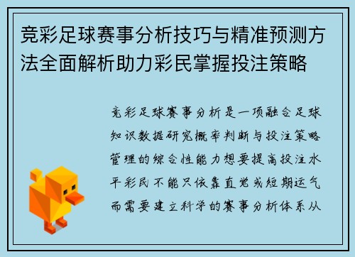 竞彩足球赛事分析技巧与精准预测方法全面解析助力彩民掌握投注策略