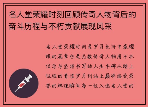 名人堂荣耀时刻回顾传奇人物背后的奋斗历程与不朽贡献展现风采