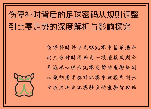 伤停补时背后的足球密码从规则调整到比赛走势的深度解析与影响探究