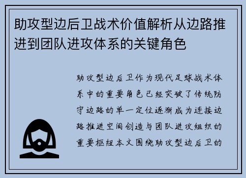 助攻型边后卫战术价值解析从边路推进到团队进攻体系的关键角色