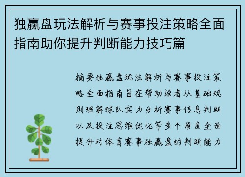独赢盘玩法解析与赛事投注策略全面指南助你提升判断能力技巧篇