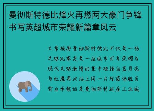 曼彻斯特德比烽火再燃两大豪门争锋书写英超城市荣耀新篇章风云