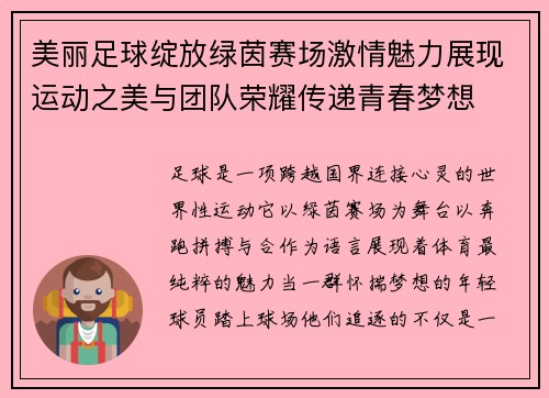 美丽足球绽放绿茵赛场激情魅力展现运动之美与团队荣耀传递青春梦想