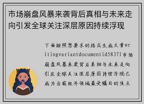 市场崩盘风暴来袭背后真相与未来走向引发全球关注深层原因持续浮现