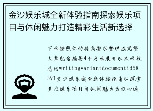 金沙娱乐城全新体验指南探索娱乐项目与休闲魅力打造精彩生活新选择