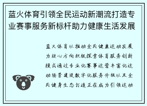 蓝火体育引领全民运动新潮流打造专业赛事服务新标杆助力健康生活发展