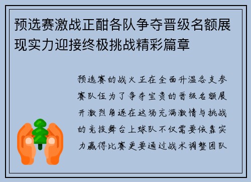 预选赛激战正酣各队争夺晋级名额展现实力迎接终极挑战精彩篇章