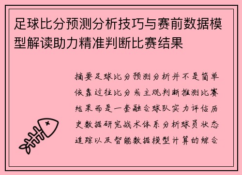 足球比分预测分析技巧与赛前数据模型解读助力精准判断比赛结果