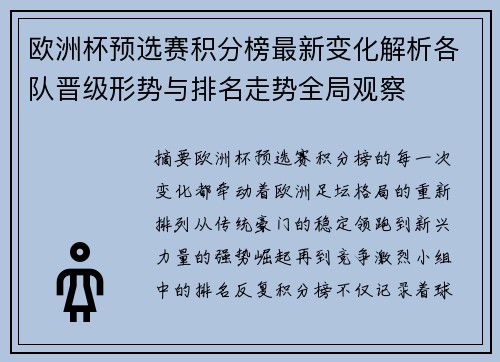 欧洲杯预选赛积分榜最新变化解析各队晋级形势与排名走势全局观察