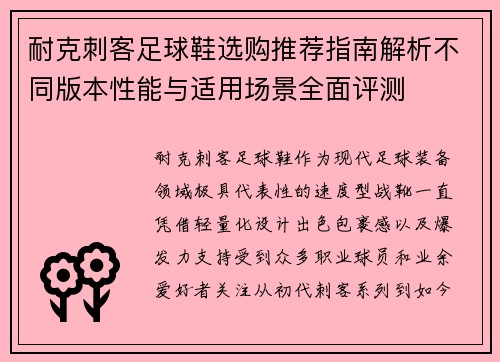 耐克刺客足球鞋选购推荐指南解析不同版本性能与适用场景全面评测