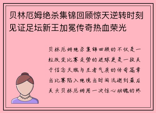 贝林厄姆绝杀集锦回顾惊天逆转时刻见证足坛新王加冕传奇热血荣光