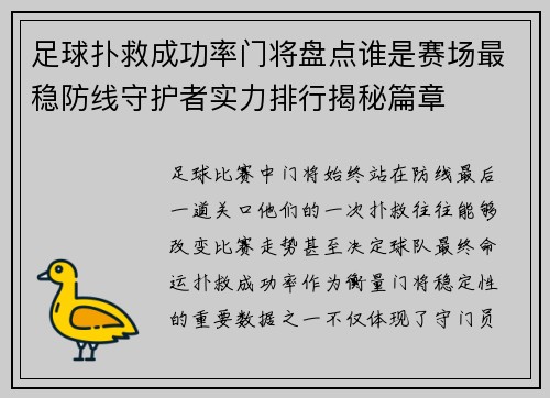 足球扑救成功率门将盘点谁是赛场最稳防线守护者实力排行揭秘篇章