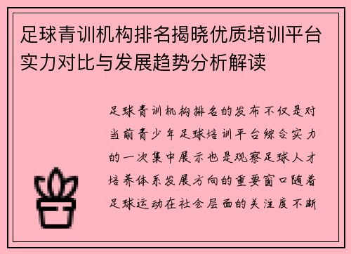 足球青训机构排名揭晓优质培训平台实力对比与发展趋势分析解读